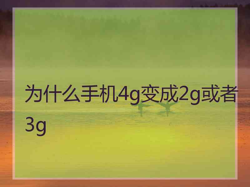 为什么手机4g变成2g或者3g