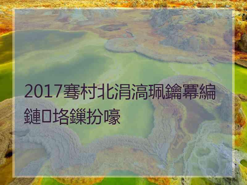 2017骞村北涓滈珮鑰冪編鏈垎鏁扮嚎