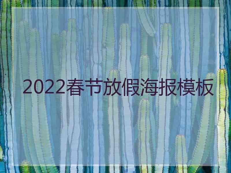 2022春节放假海报模板