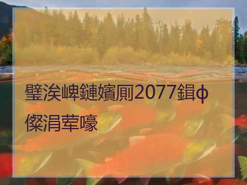 璧涘崥鏈嬪厠2077鍓ф儏涓荤嚎