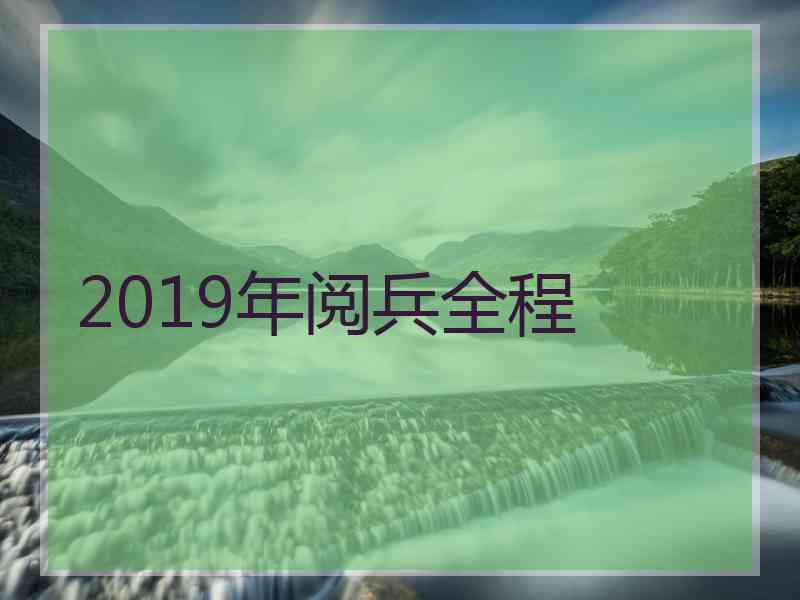 2019年阅兵全程