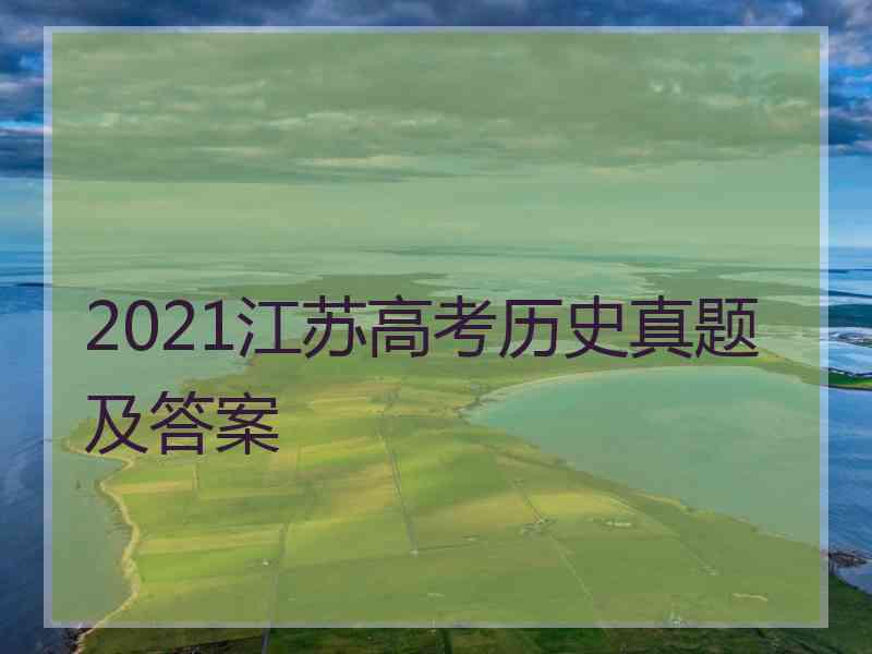 2021江苏高考历史真题及答案