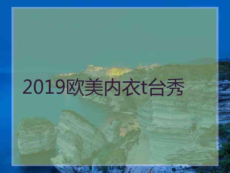 2019欧美内衣t台秀