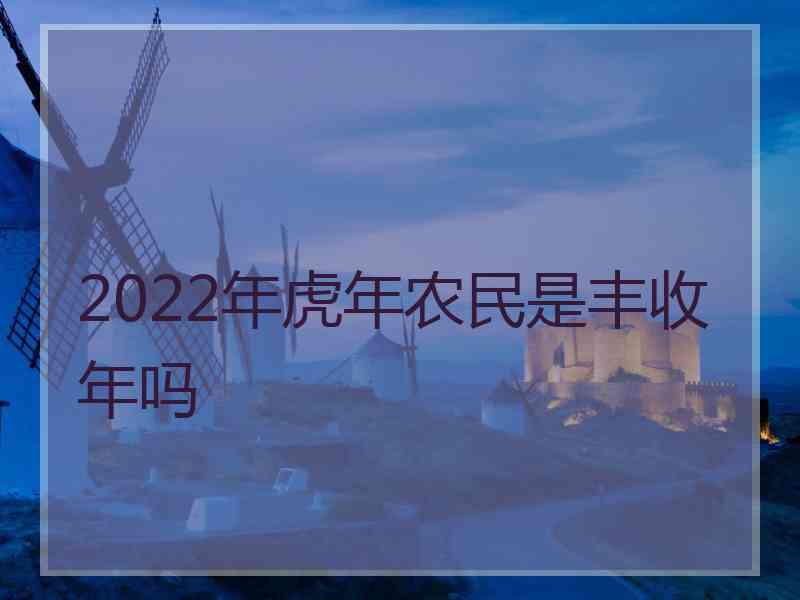 2022年虎年农民是丰收年吗