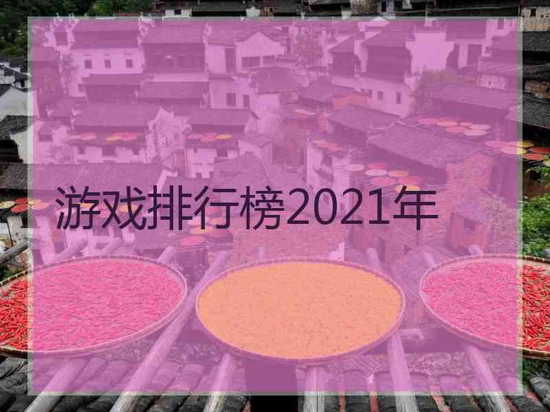 游戏排行榜2021年