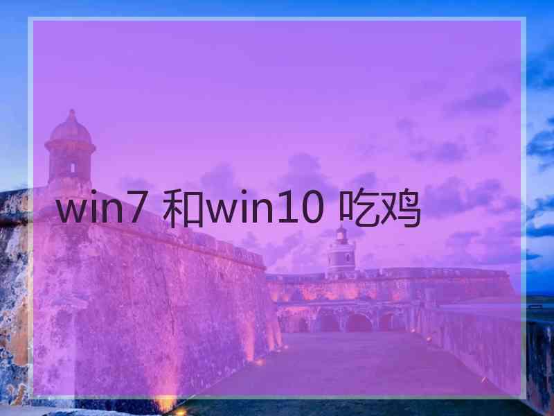 win7 和win10 吃鸡