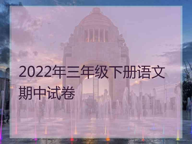 2022年三年级下册语文期中试卷