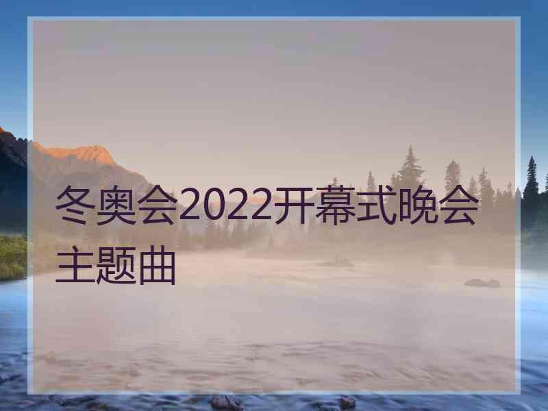 冬奥会2022开幕式晚会主题曲