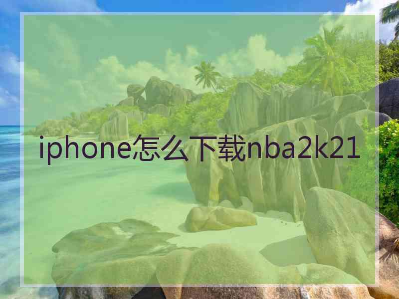 iphone怎么下载nba2k21