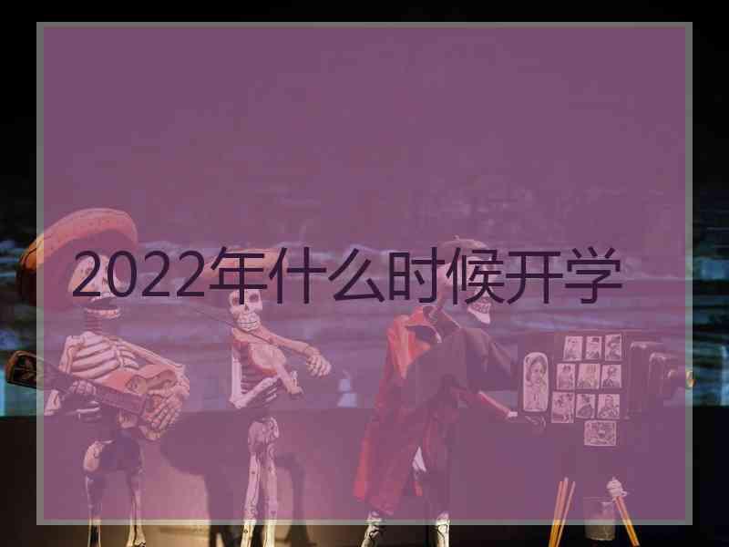 2022年什么时候开学