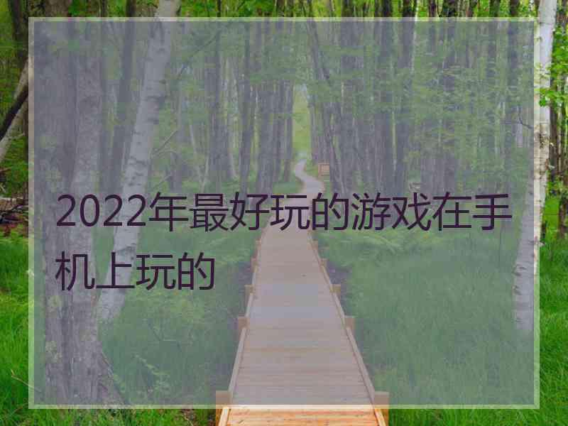 2022年最好玩的游戏在手机上玩的