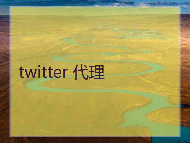 twitter 代理