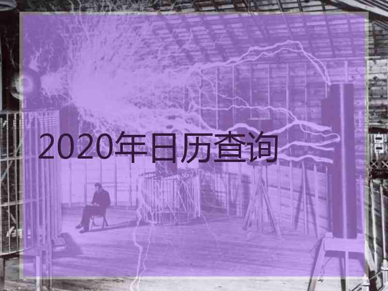 2020年日历查询