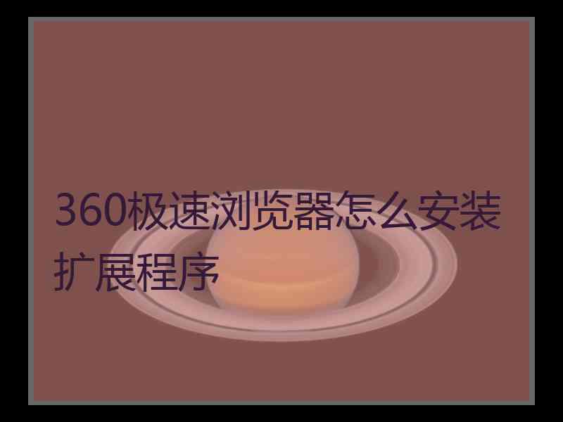 360极速浏览器怎么安装扩展程序