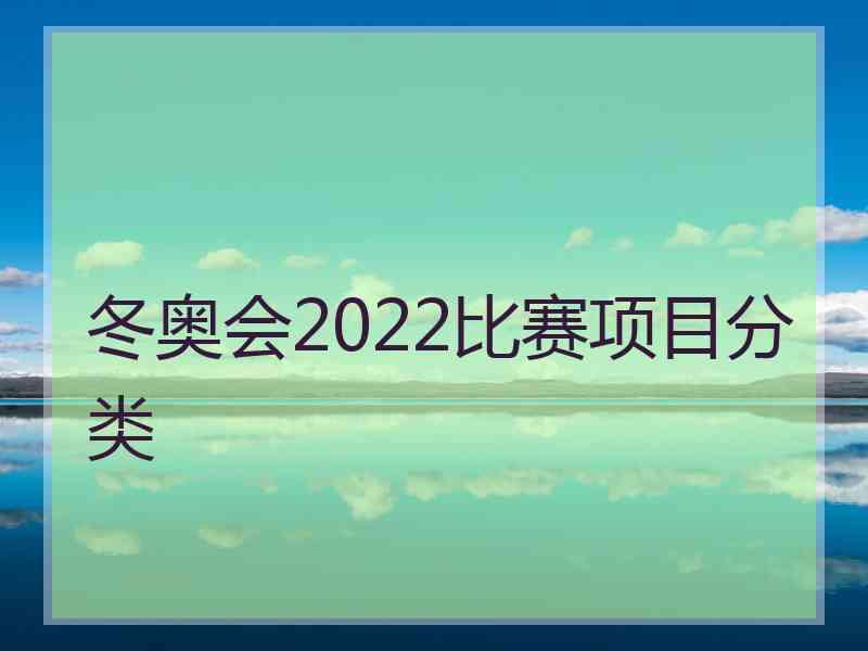 冬奥会2022比赛项目分类