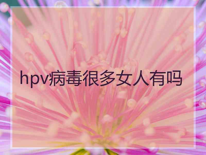 hpv病毒很多女人有吗