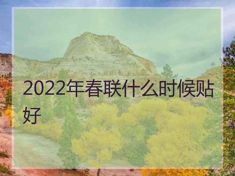 2022年春联什么时候贴好