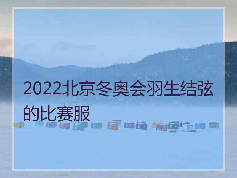 2022北京冬奥会羽生结弦的比赛服