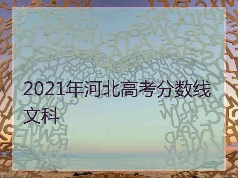 2021年河北高考分数线文科