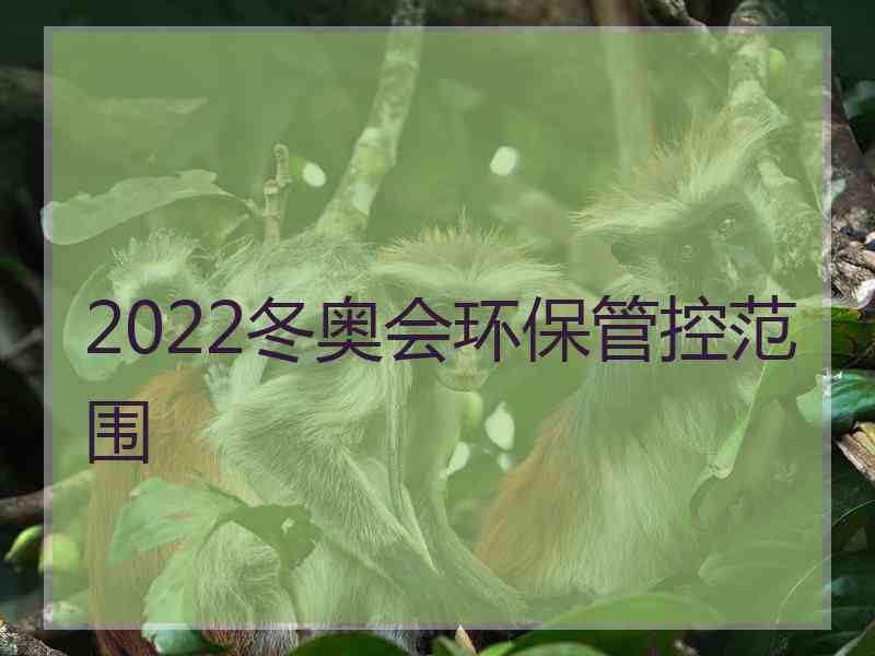 2022冬奥会环保管控范围