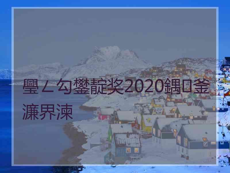 璺ㄥ勾鐢靛奖2020鍝釜濂界湅