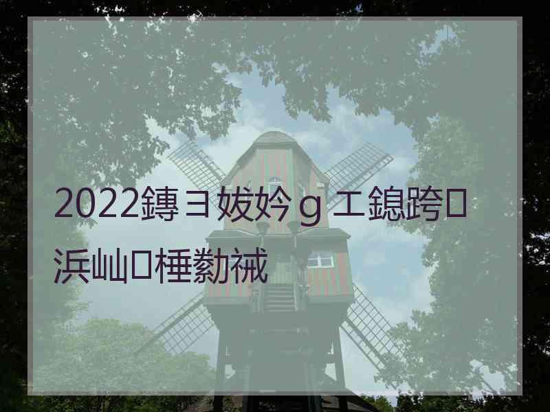 2022鏄ヨ妭妗ｇエ鎴跨浜屾棰勬祴