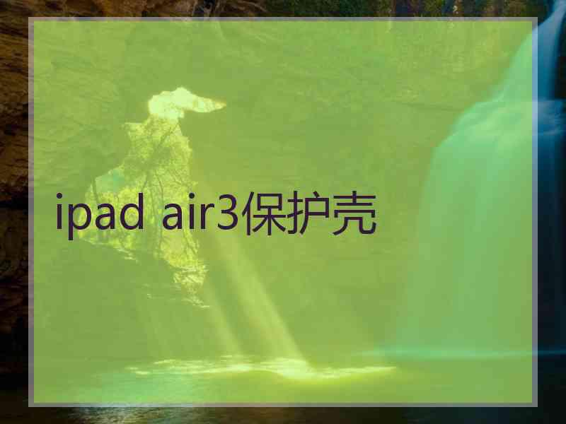 ipad air3保护壳