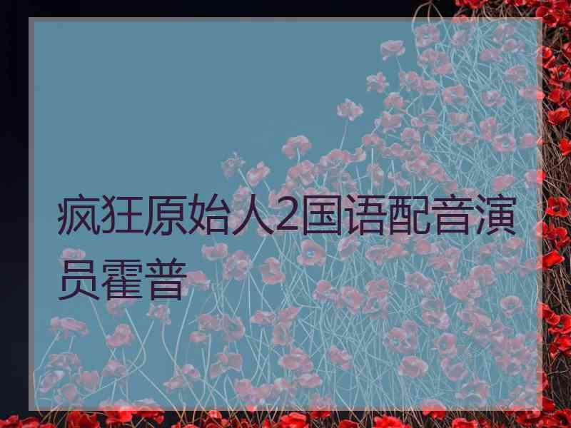 疯狂原始人2国语配音演员霍普