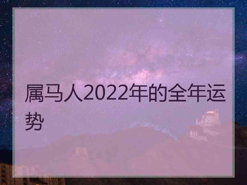 属马人2022年的全年运势