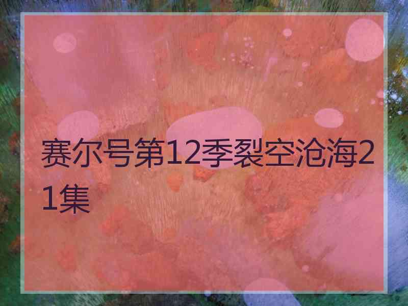 赛尔号第12季裂空沧海21集