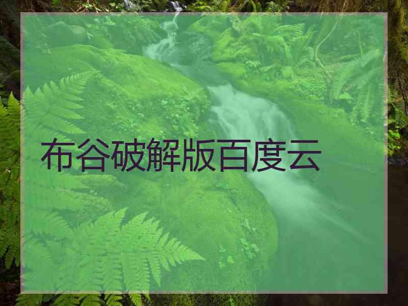 布谷破解版百度云