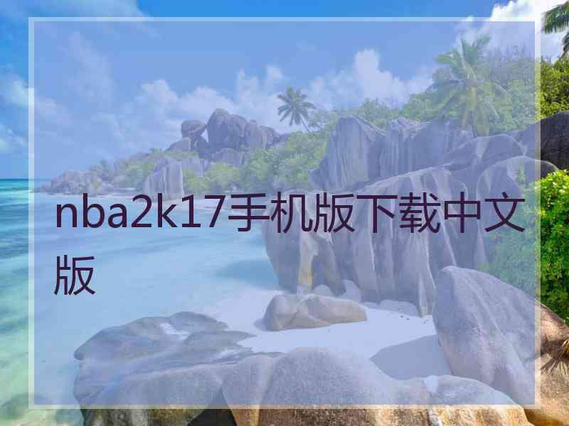 nba2k17手机版下载中文版