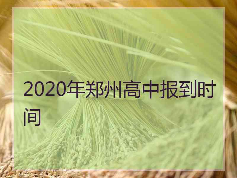 2020年郑州高中报到时间