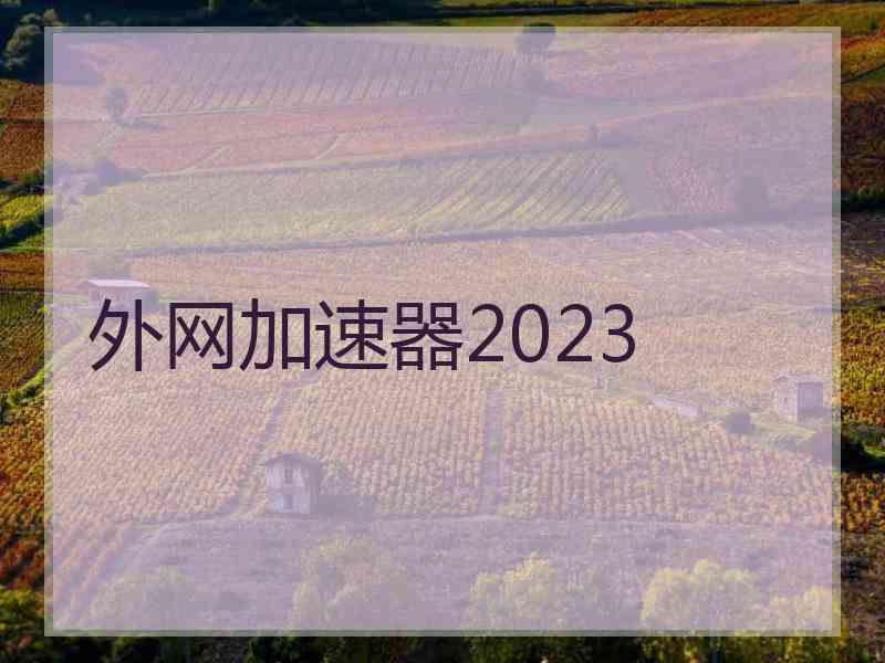 外网加速器2023