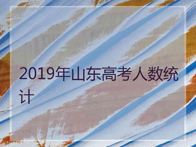 2019年山东高考人数统计