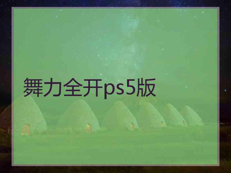 舞力全开ps5版