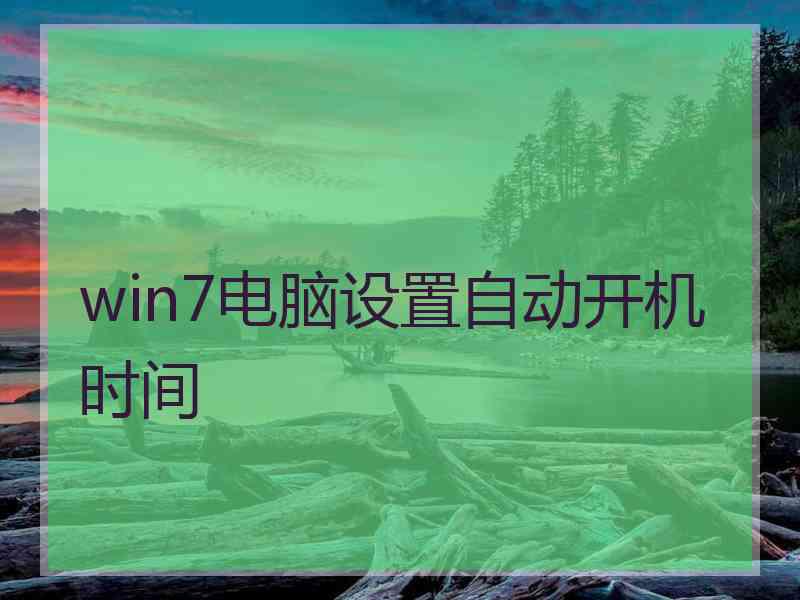 win7电脑设置自动开机时间