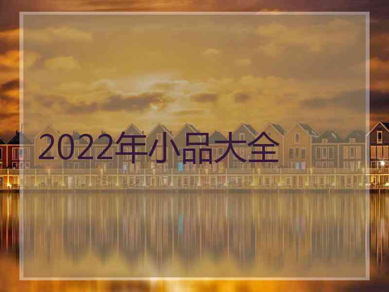 2022年小品大全