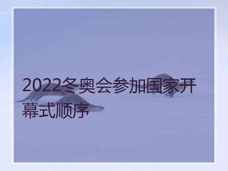 2022冬奥会参加国家开幕式顺序