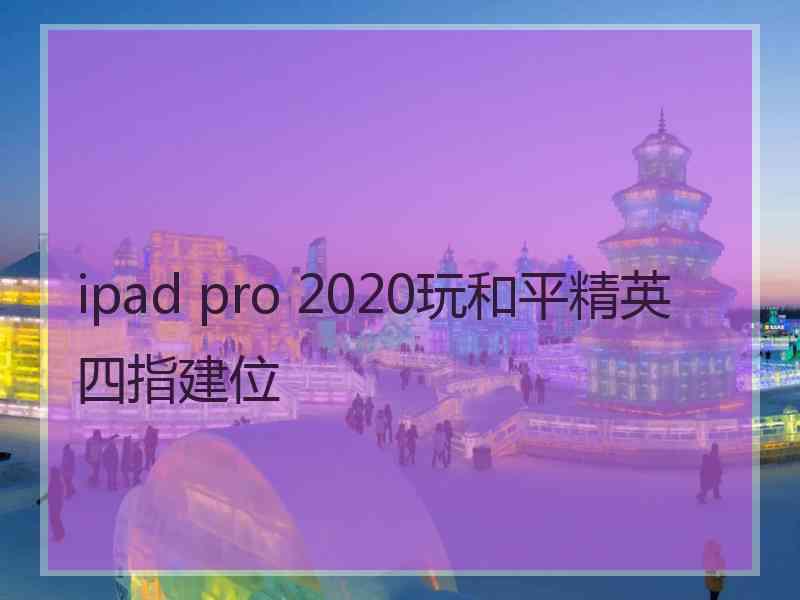 ipad pro 2020玩和平精英四指建位