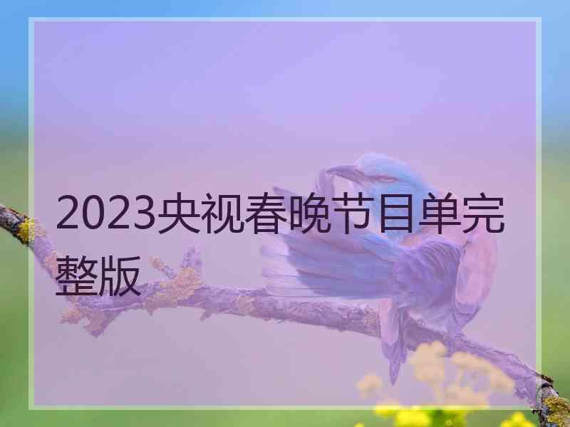 2023央视春晚节目单完整版