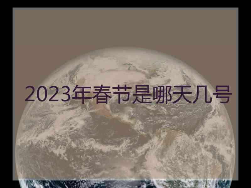 2023年春节是哪天几号