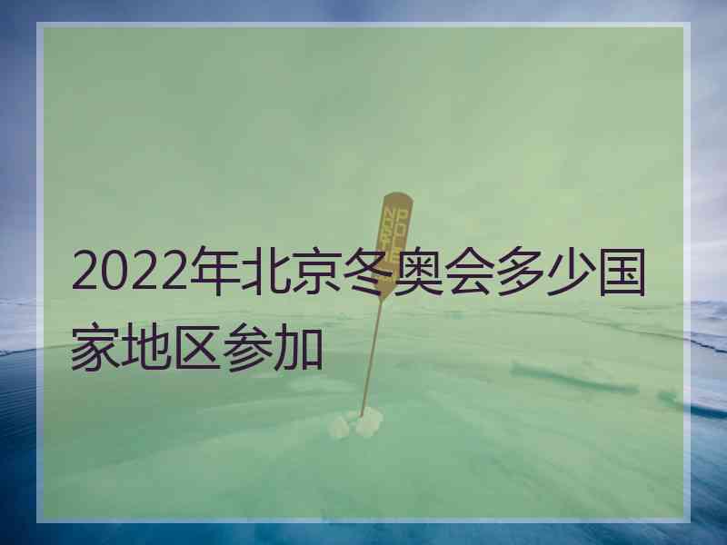 2022年北京冬奥会多少国家地区参加