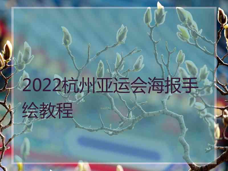 2022杭州亚运会海报手绘教程