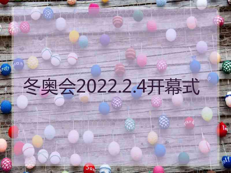 冬奥会2022.2.4开幕式