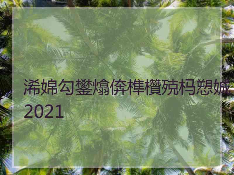 浠婂勾鐢熻倴榫欑殑杩愬娍2021