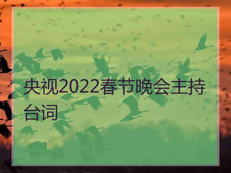 央视2022春节晚会主持台词