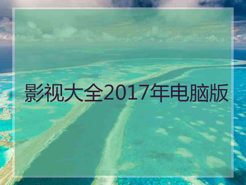 影视大全2017年电脑版