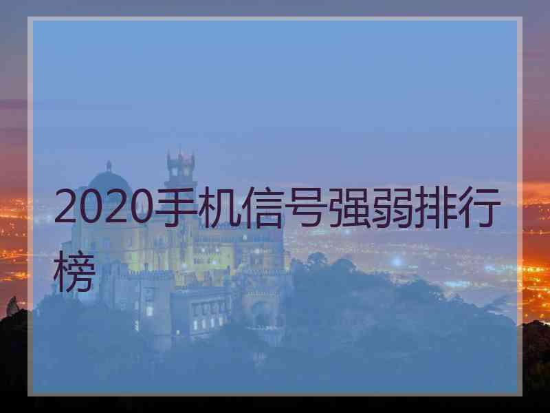 2020手机信号强弱排行榜