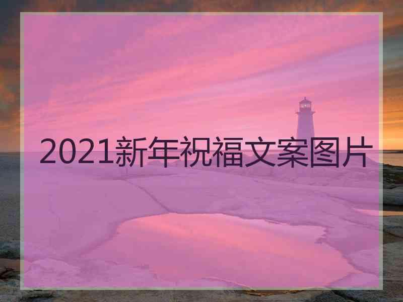 2021新年祝福文案图片